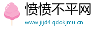 愤愤不平网
